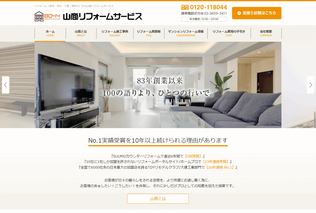 山商リフォームサービス