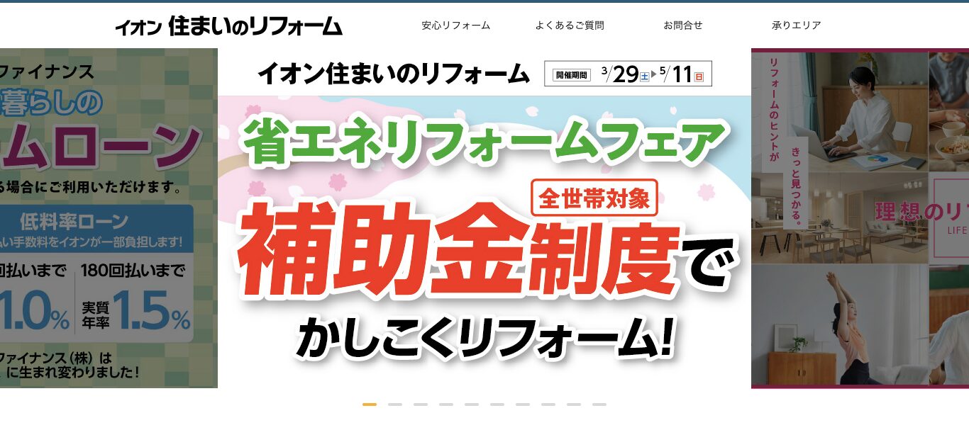 イオン 住まいのリフォームの画像