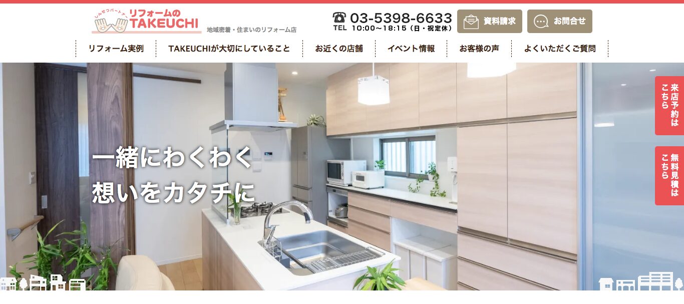 リフォームのTAKEUCHI